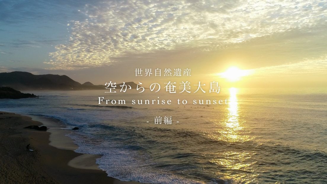 Amami Oshima from the Sky — World Natural Heritage From Sunrise to Sunset