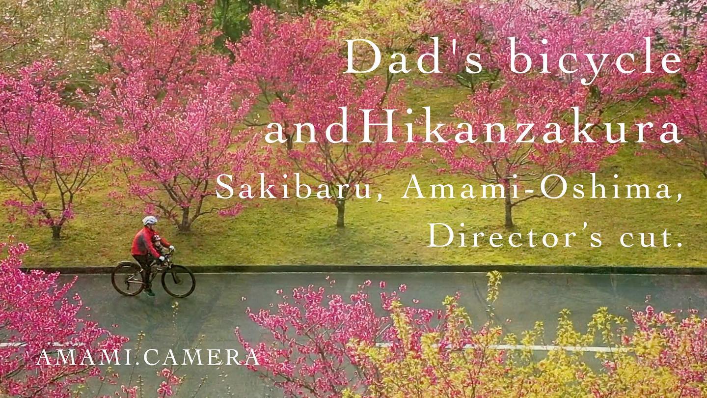 ディレクターズカット英語版を公開しました！
YouTubeあまみカメラチャンネルをごらんください！
↓
https://youtu.be/fb7jXlfEV20

#奄美大島 #ドローン #ヒカンザクラ #自転車 #japan #drone #amami #bicycle