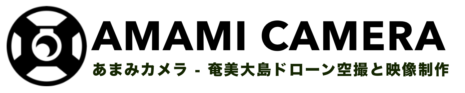 奄美大島ドローン映像 あまみカメラ